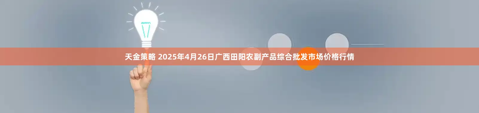天金策略 2025年4月26日广西田阳农副产品综合批发市场价格行情