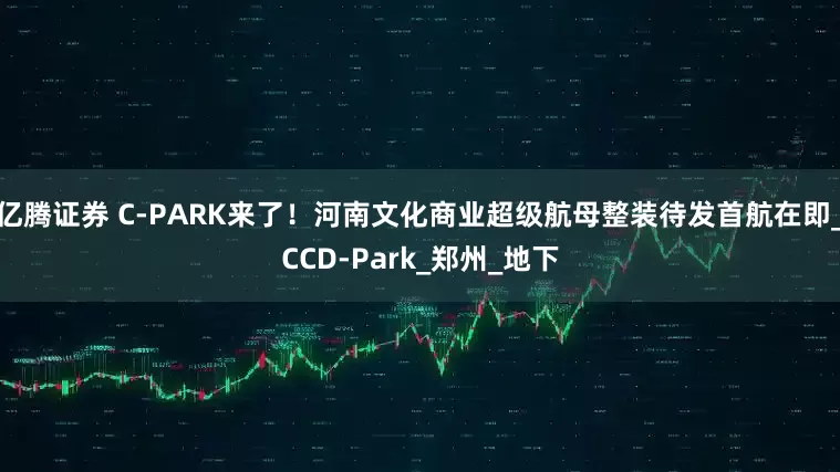亿腾证券 C-PARK来了！河南文化商业超级航母整装待发首航在即_CCD-Park_郑州_地下