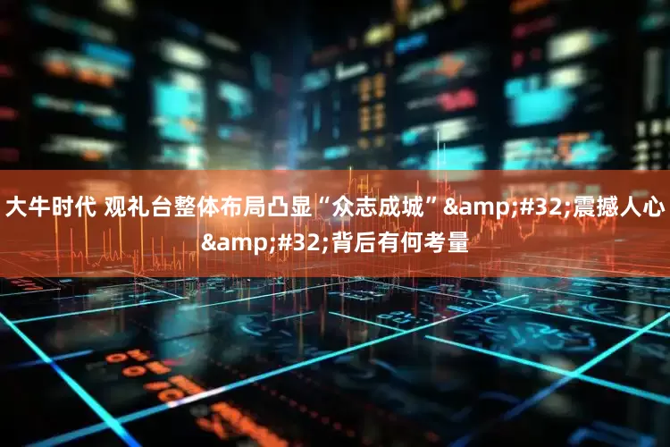 大牛时代 观礼台整体布局凸显“众志成城”&#32;震撼人心&#32;背后有何考量