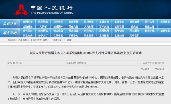 配先查 央行新增1000亿元支农支小再贷款 支持防汛救灾及灾后重建