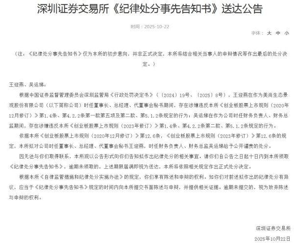 牛来乐 深交所拟对美尚生态时任董事长王迎燕等公开谴责