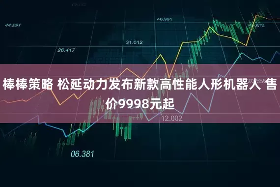 棒棒策略 松延动力发布新款高性能人形机器人 售价9998元起